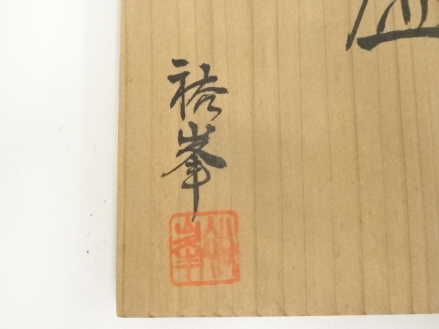 道具 ] - 道具 裕峯造 赤楽茶碗（共箱） | ネットショップ圭 netshop